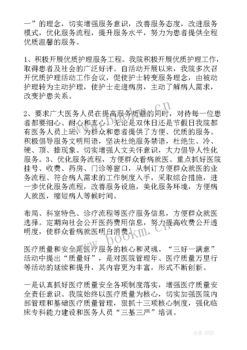 最新三好一满意活动 三好一满意工作总结(通用5篇)