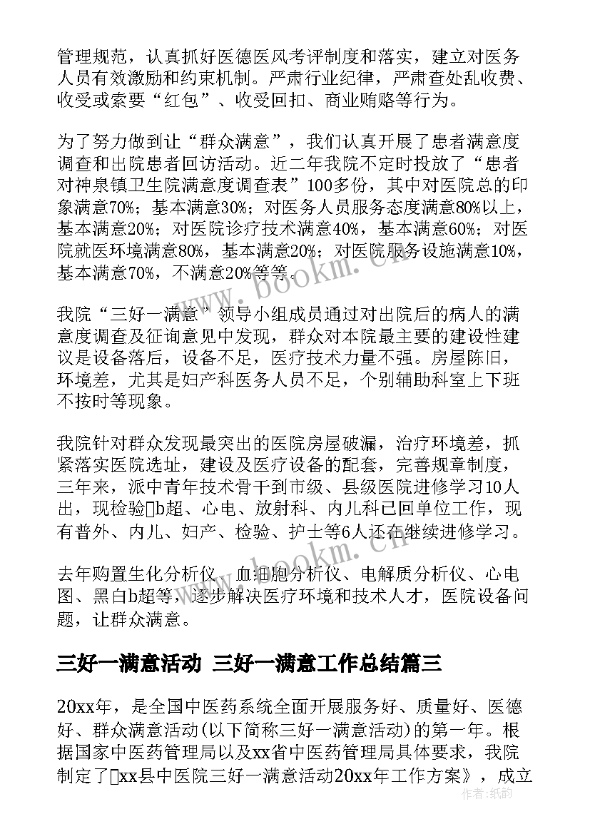 最新三好一满意活动 三好一满意工作总结(通用5篇)