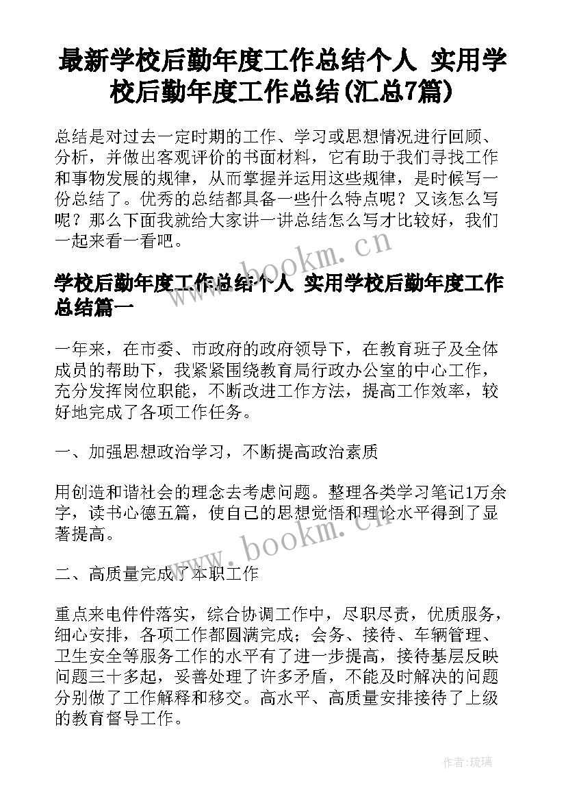 最新学校后勤年度工作总结个人 实用学校后勤年度工作总结(汇总7篇)