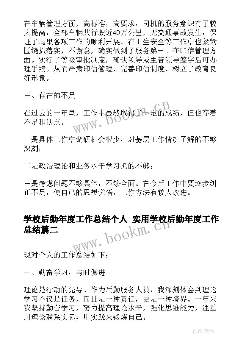 最新学校后勤年度工作总结个人 实用学校后勤年度工作总结(汇总7篇)