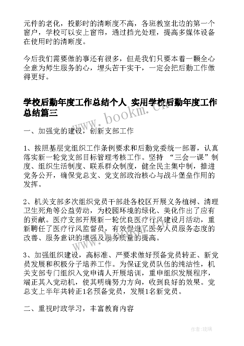 最新学校后勤年度工作总结个人 实用学校后勤年度工作总结(汇总7篇)