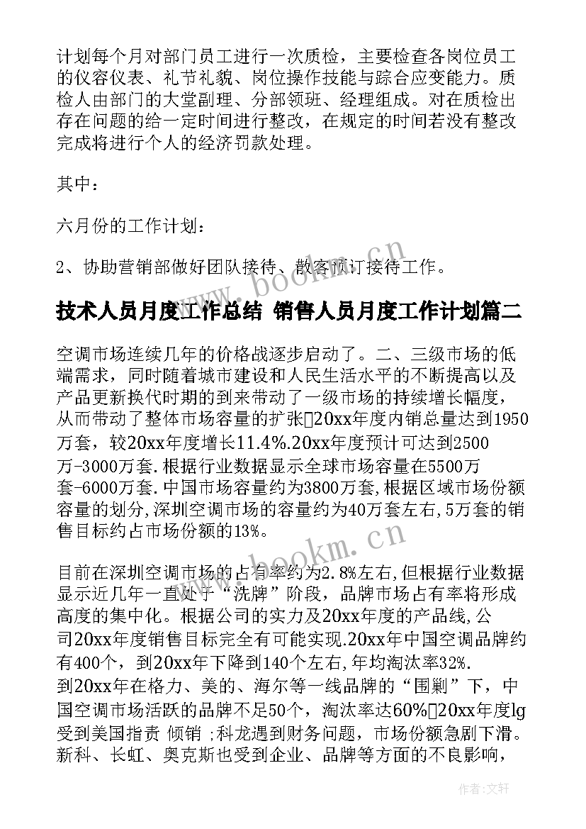 2023年技术人员月度工作总结 销售人员月度工作计划(汇总7篇)