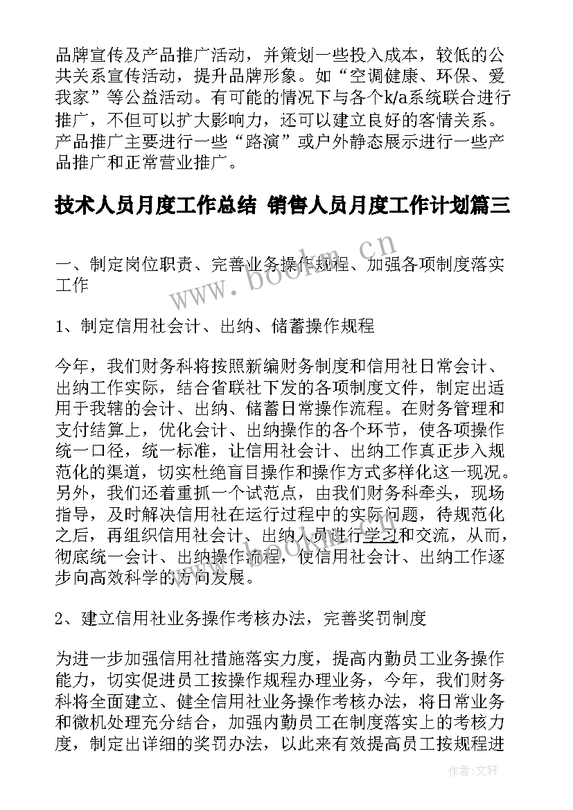 2023年技术人员月度工作总结 销售人员月度工作计划(汇总7篇)