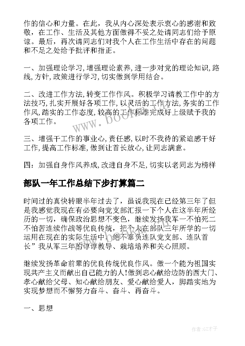 最新部队一年工作总结下步打算(通用7篇)