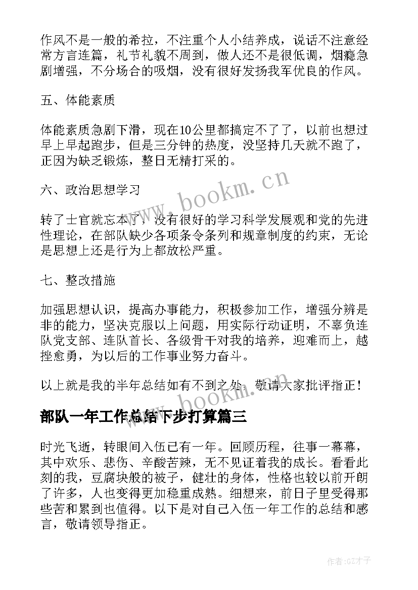 最新部队一年工作总结下步打算(通用7篇)