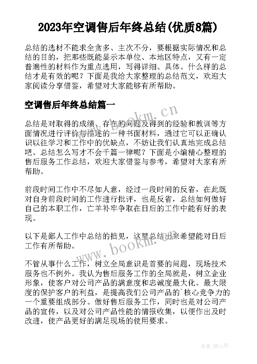 2023年空调售后年终总结(优质8篇)