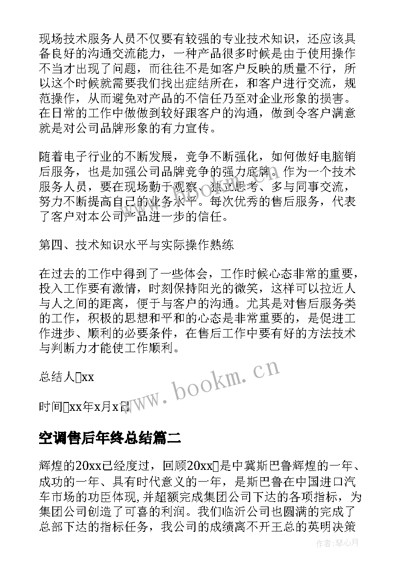 2023年空调售后年终总结(优质8篇)