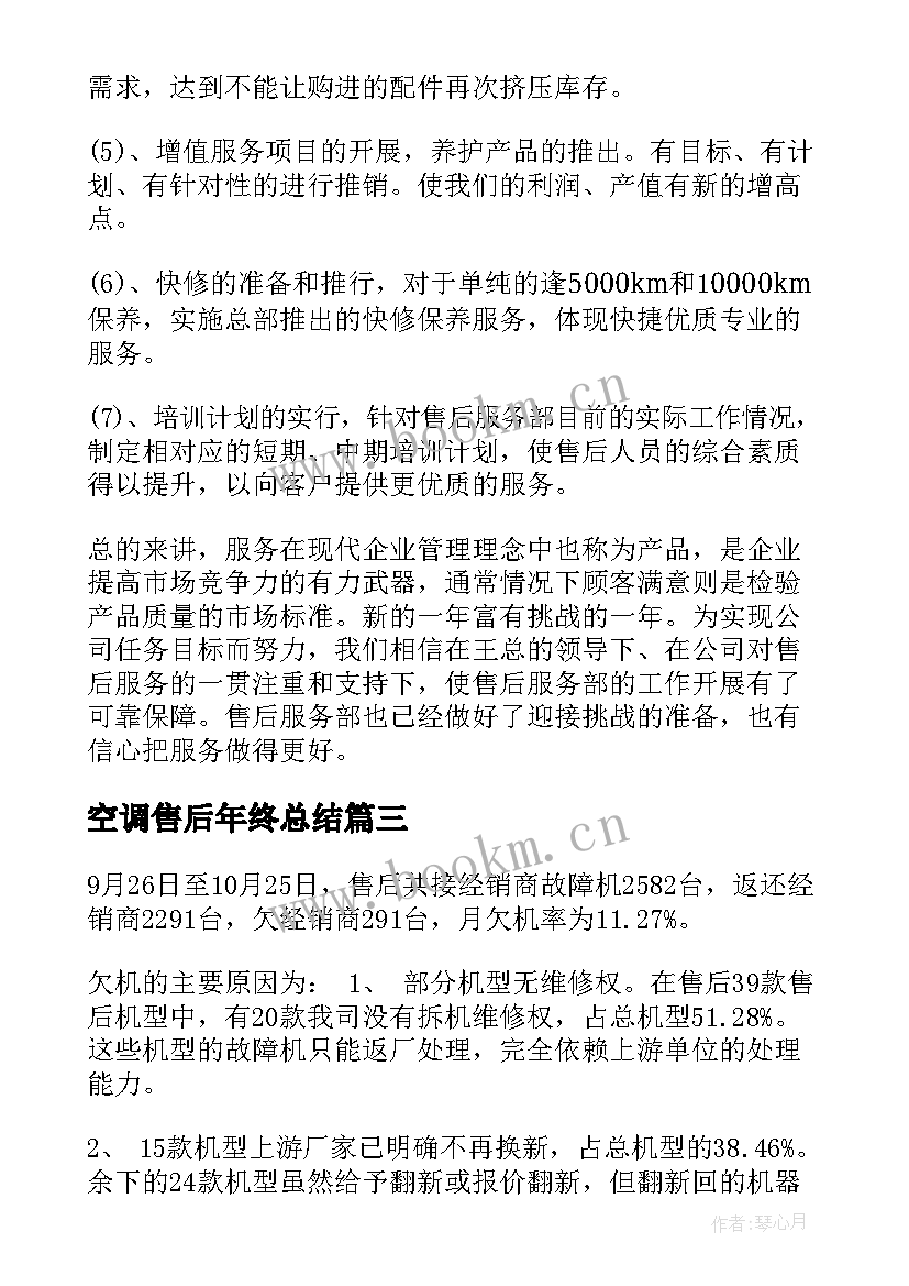 2023年空调售后年终总结(优质8篇)