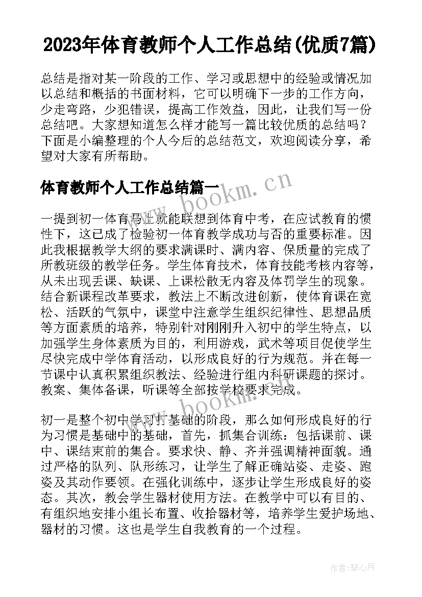 2023年体育教师个人工作总结(优质7篇)