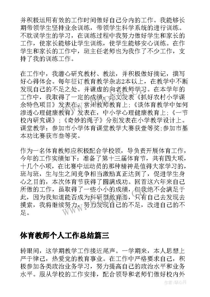 2023年体育教师个人工作总结(优质7篇)