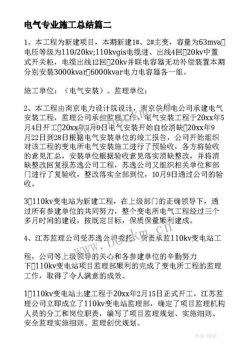 最新电气专业施工总结(模板10篇)