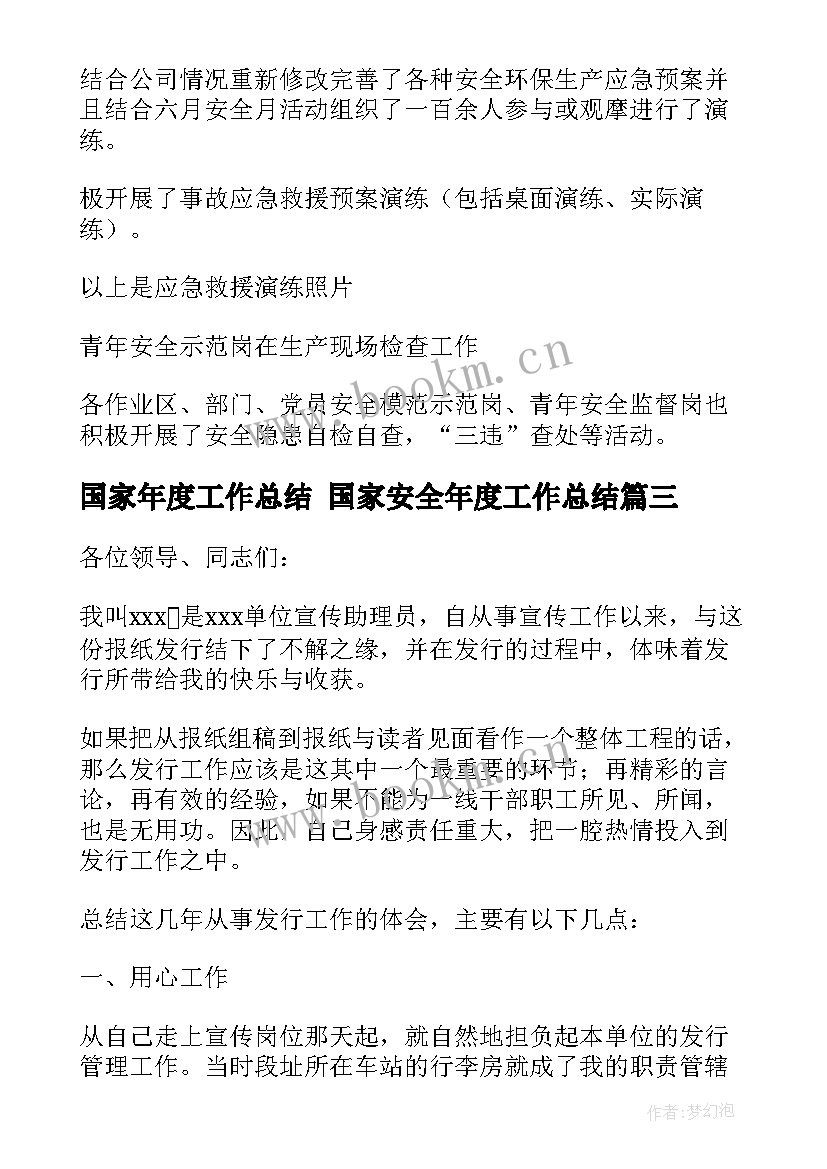 最新国家年度工作总结 国家安全年度工作总结(精选6篇)