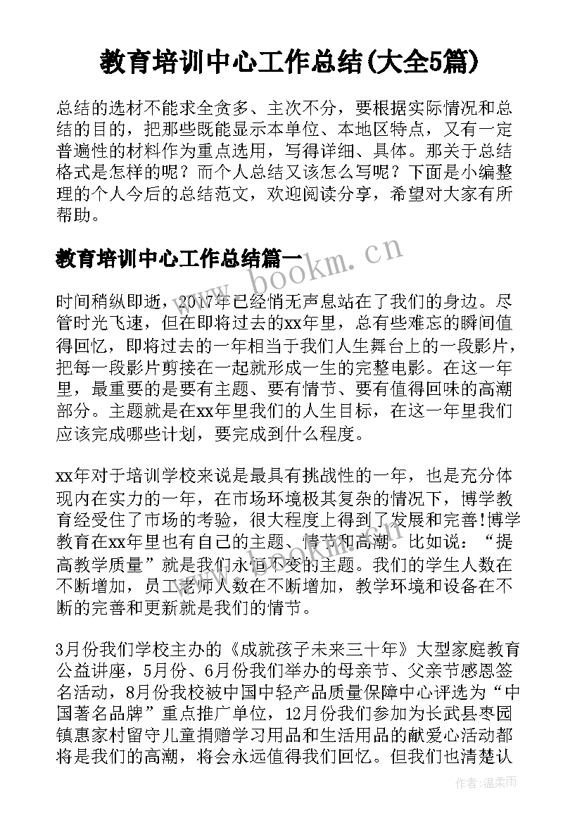 教育培训中心工作总结(大全5篇)