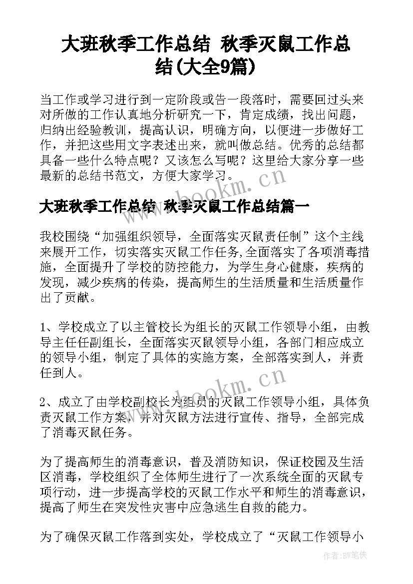 大班秋季工作总结 秋季灭鼠工作总结(大全9篇)