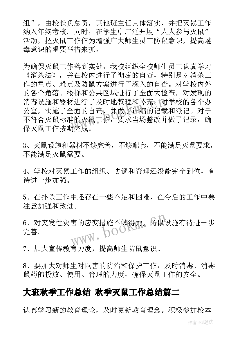 大班秋季工作总结 秋季灭鼠工作总结(大全9篇)