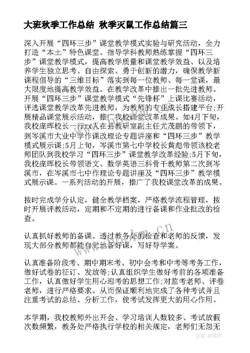 大班秋季工作总结 秋季灭鼠工作总结(大全9篇)