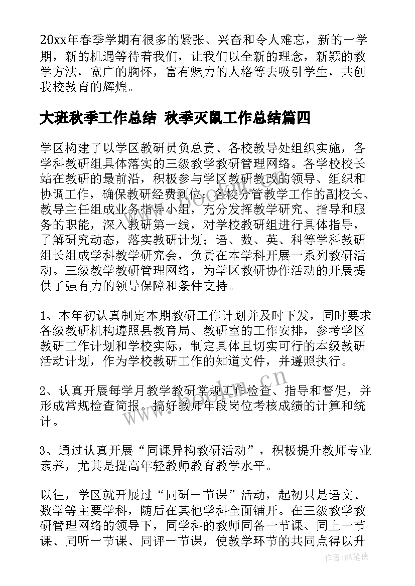 大班秋季工作总结 秋季灭鼠工作总结(大全9篇)