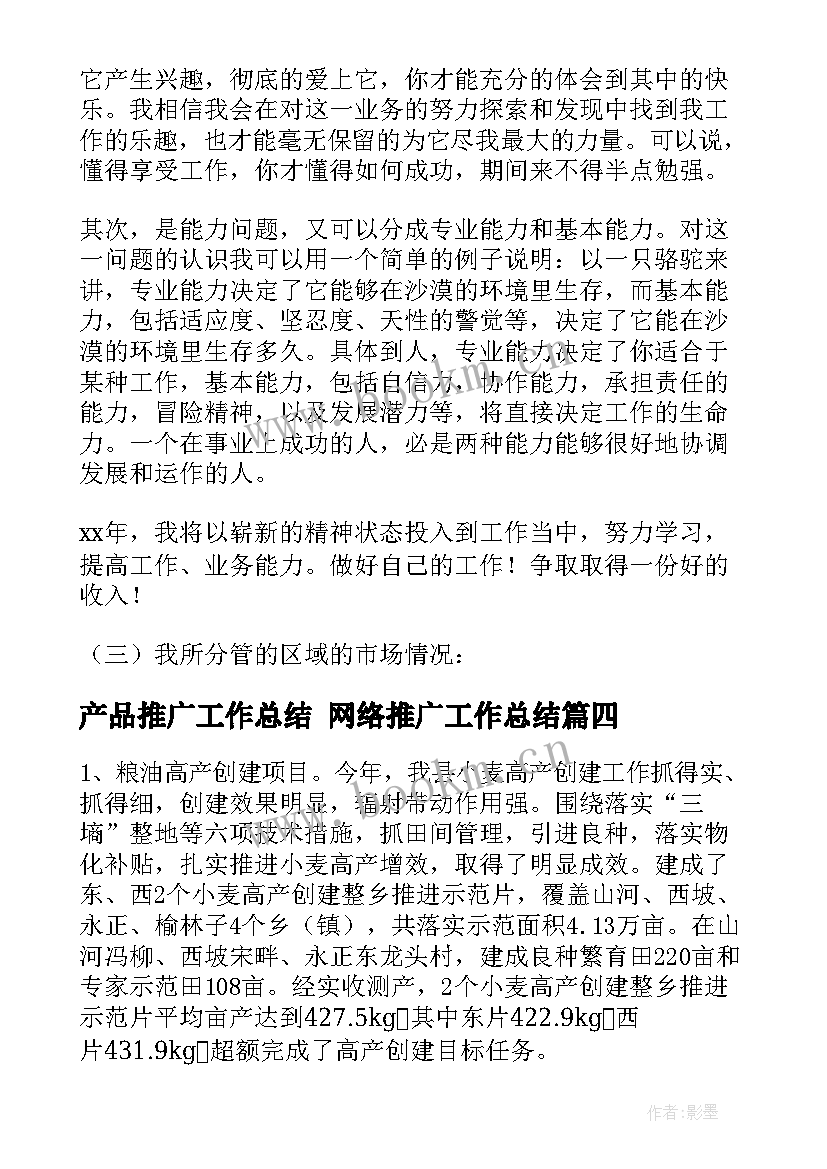 2023年产品推广工作总结 网络推广工作总结(模板6篇)