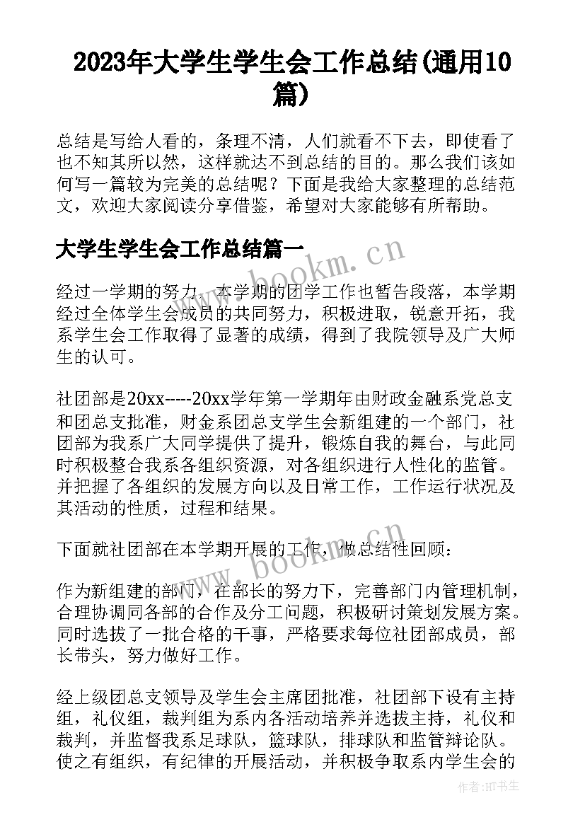 2023年大学生学生会工作总结(通用10篇)