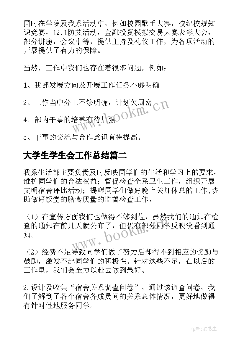 2023年大学生学生会工作总结(通用10篇)