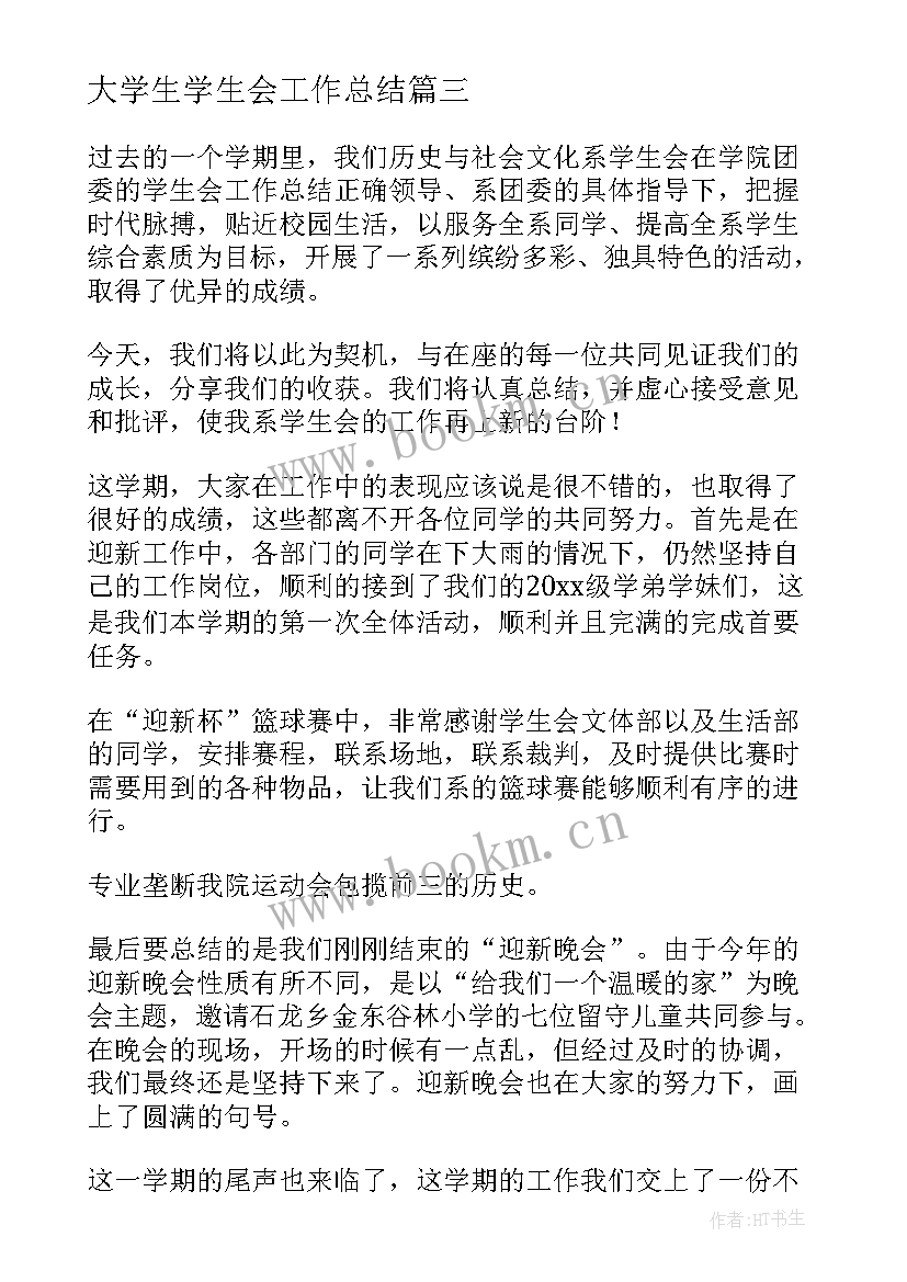 2023年大学生学生会工作总结(通用10篇)