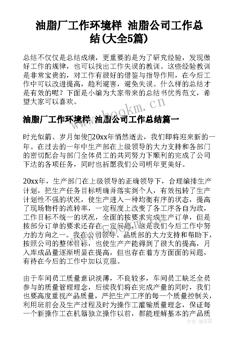 油脂厂工作环境样 油脂公司工作总结(大全5篇)