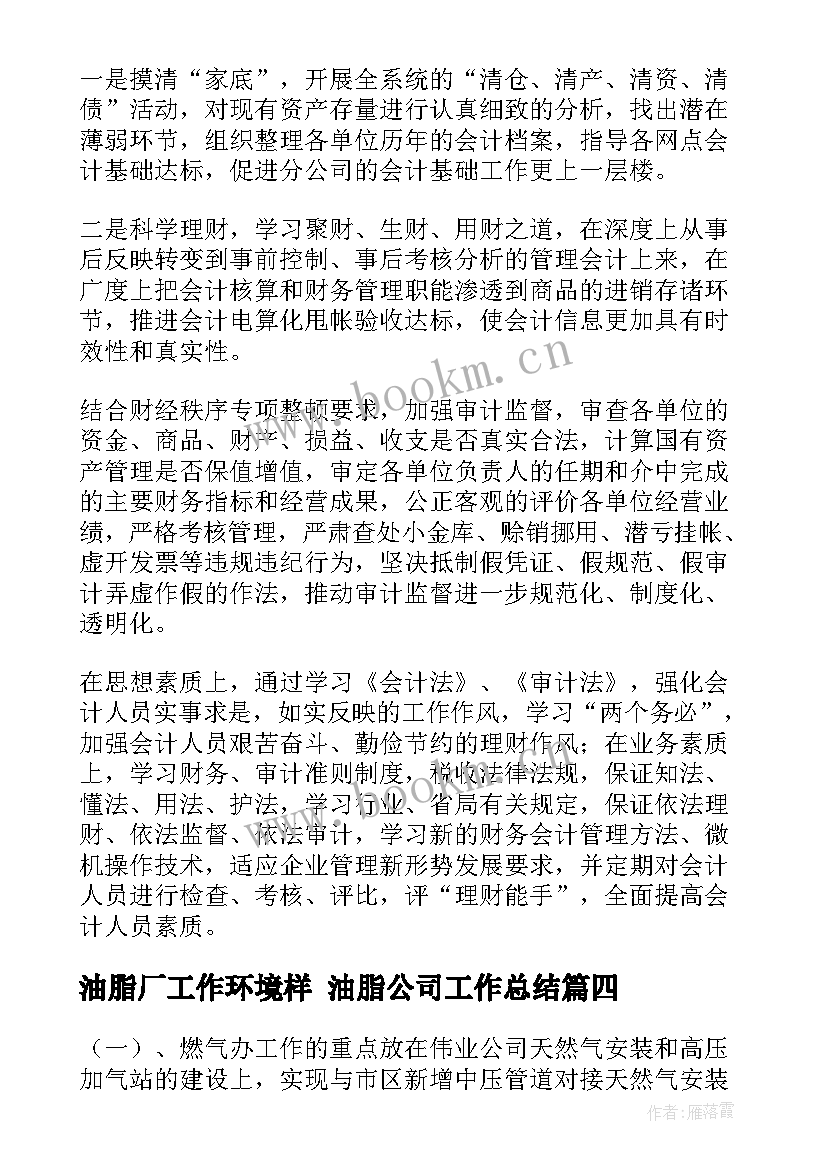 油脂厂工作环境样 油脂公司工作总结(大全5篇)