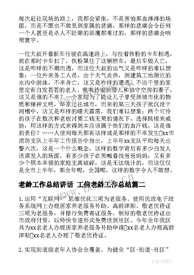 2023年老龄工作总结讲话 工信老龄工作总结(优秀5篇)