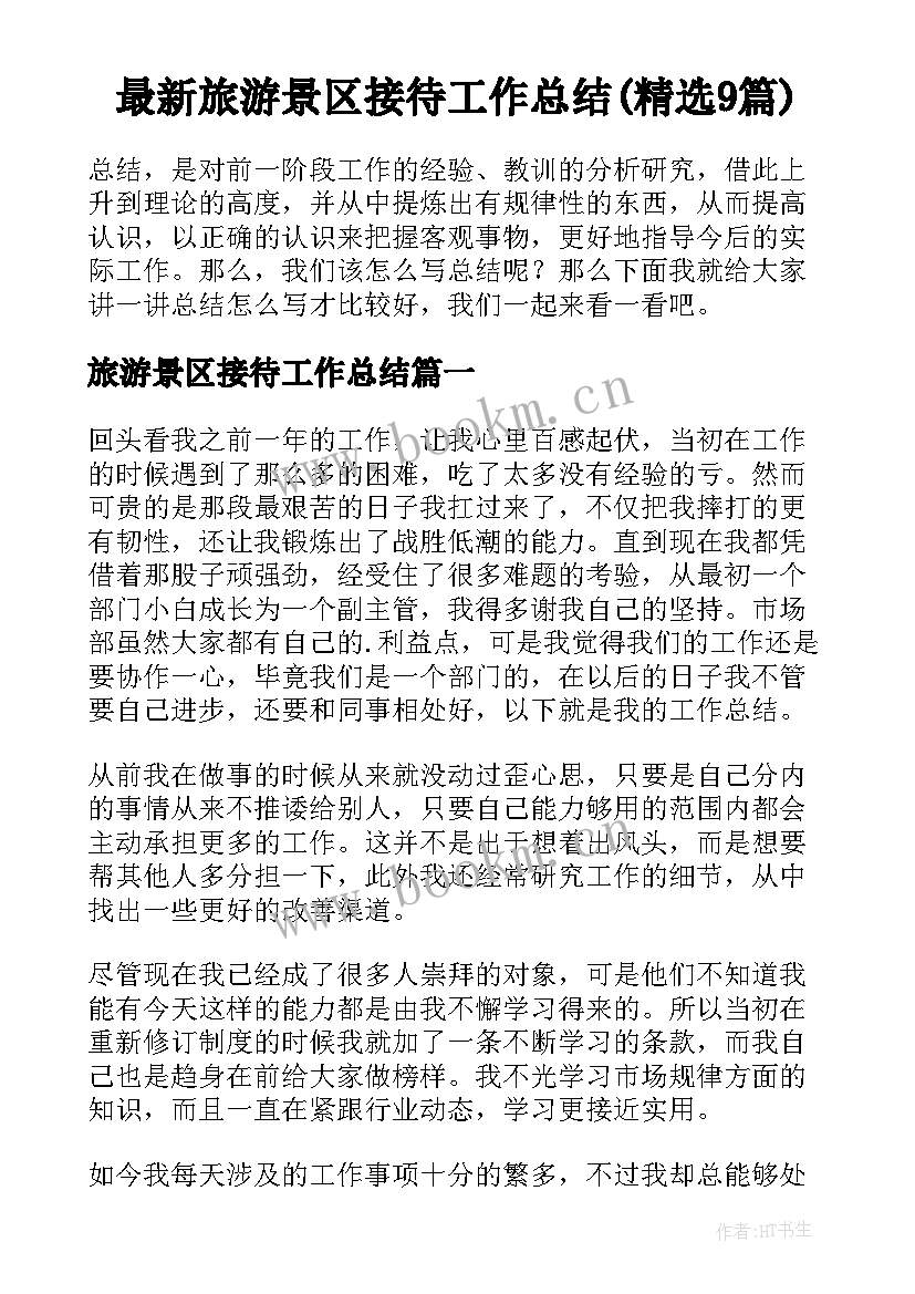 最新旅游景区接待工作总结(精选9篇)