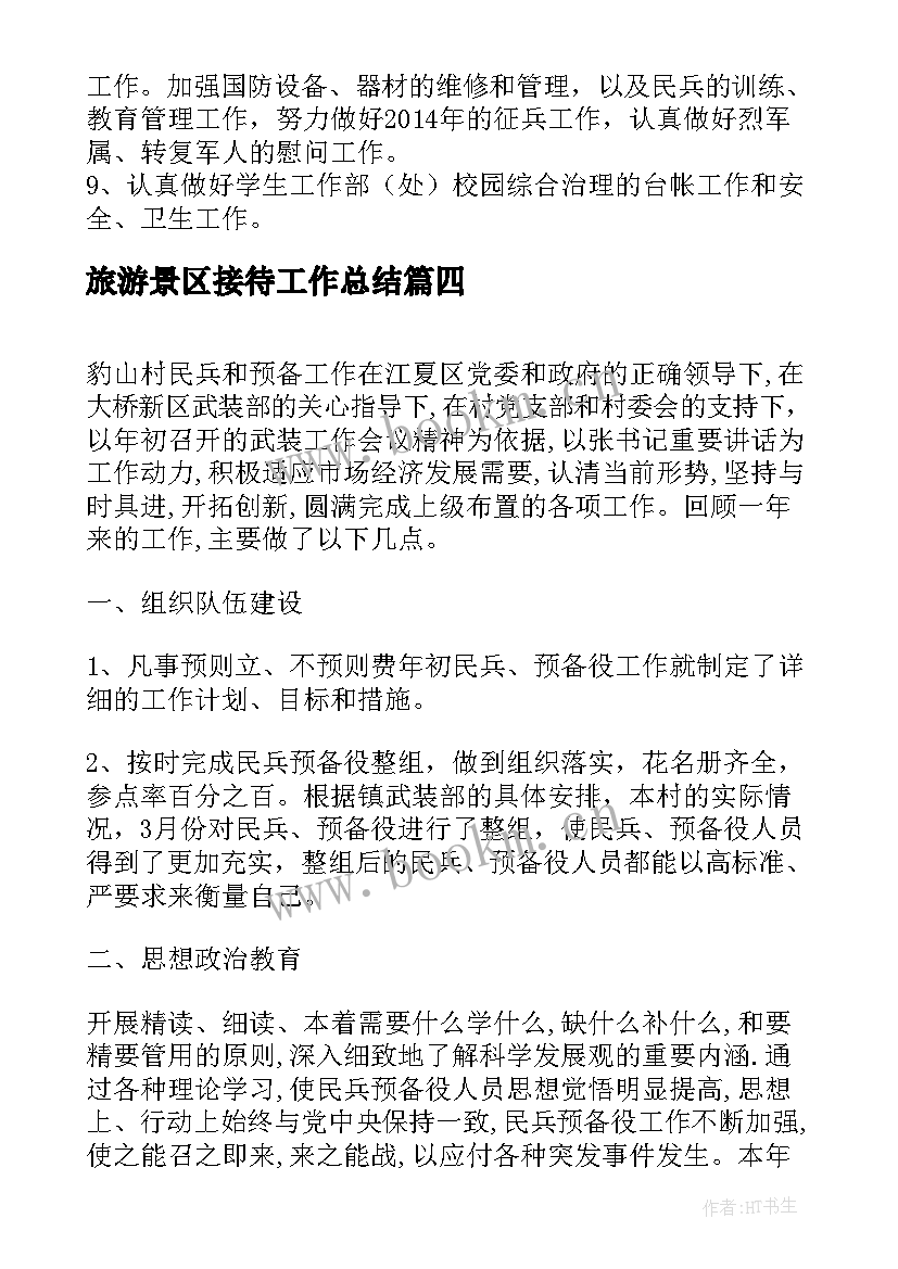 最新旅游景区接待工作总结(精选9篇)