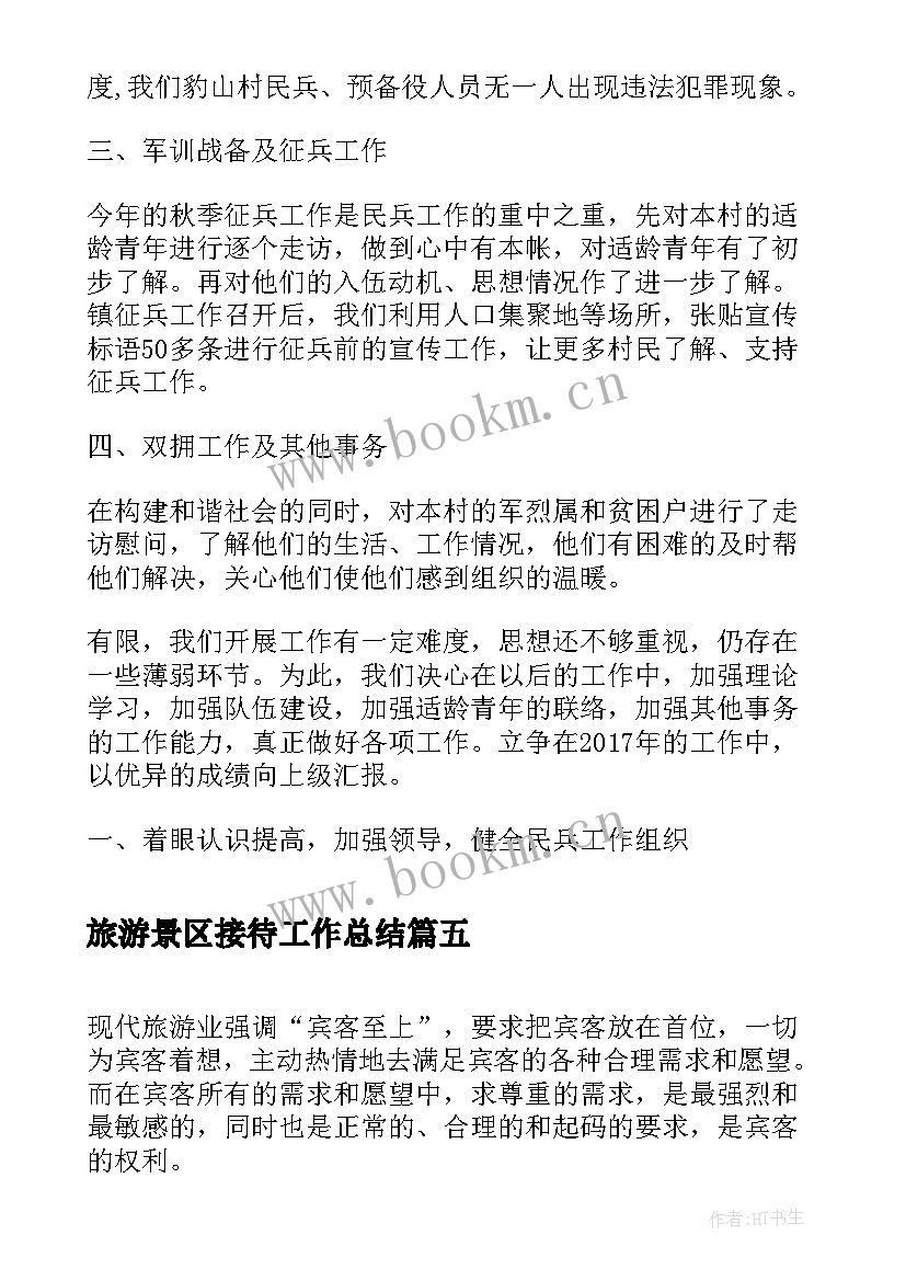 最新旅游景区接待工作总结(精选9篇)