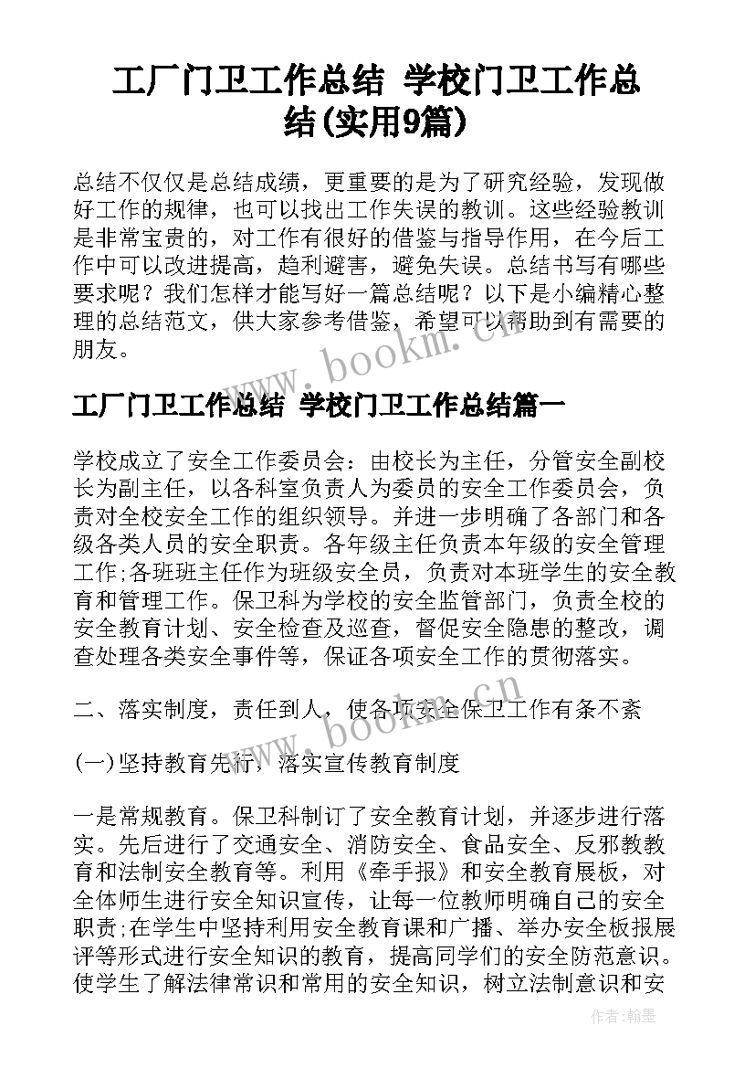 工厂门卫工作总结 学校门卫工作总结(实用9篇)