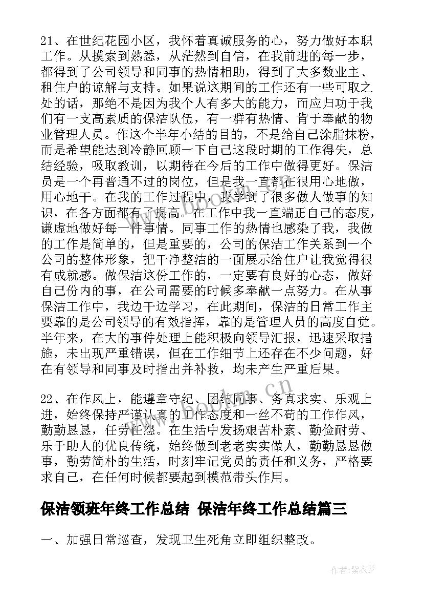 保洁领班年终工作总结 保洁年终工作总结(实用6篇)