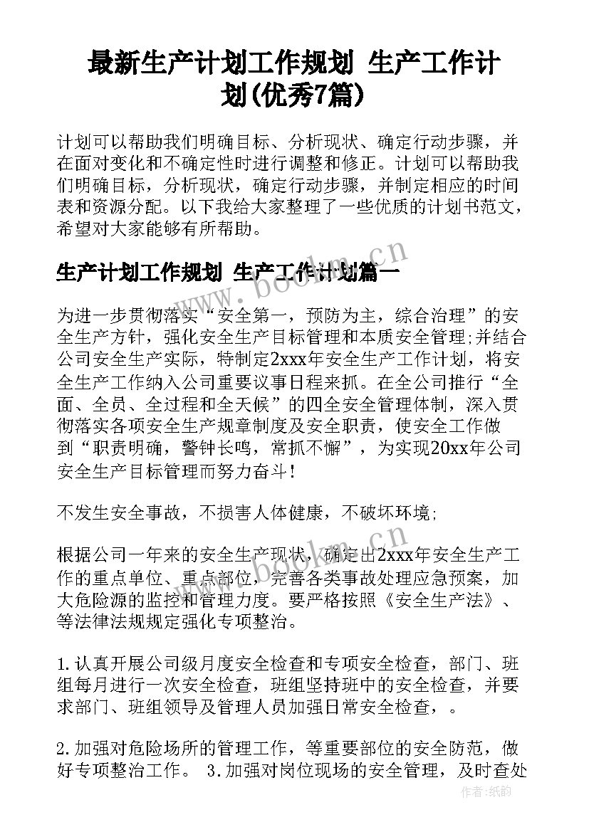 最新生产计划工作规划 生产工作计划(优秀7篇)