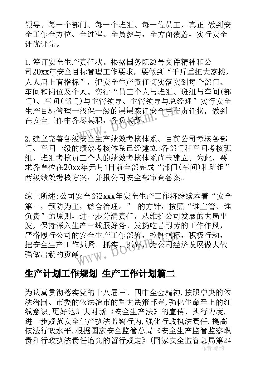 最新生产计划工作规划 生产工作计划(优秀7篇)