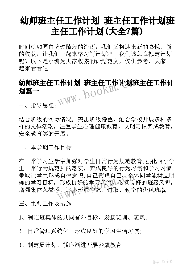 幼师班主任工作计划 班主任工作计划班主任工作计划(大全7篇)