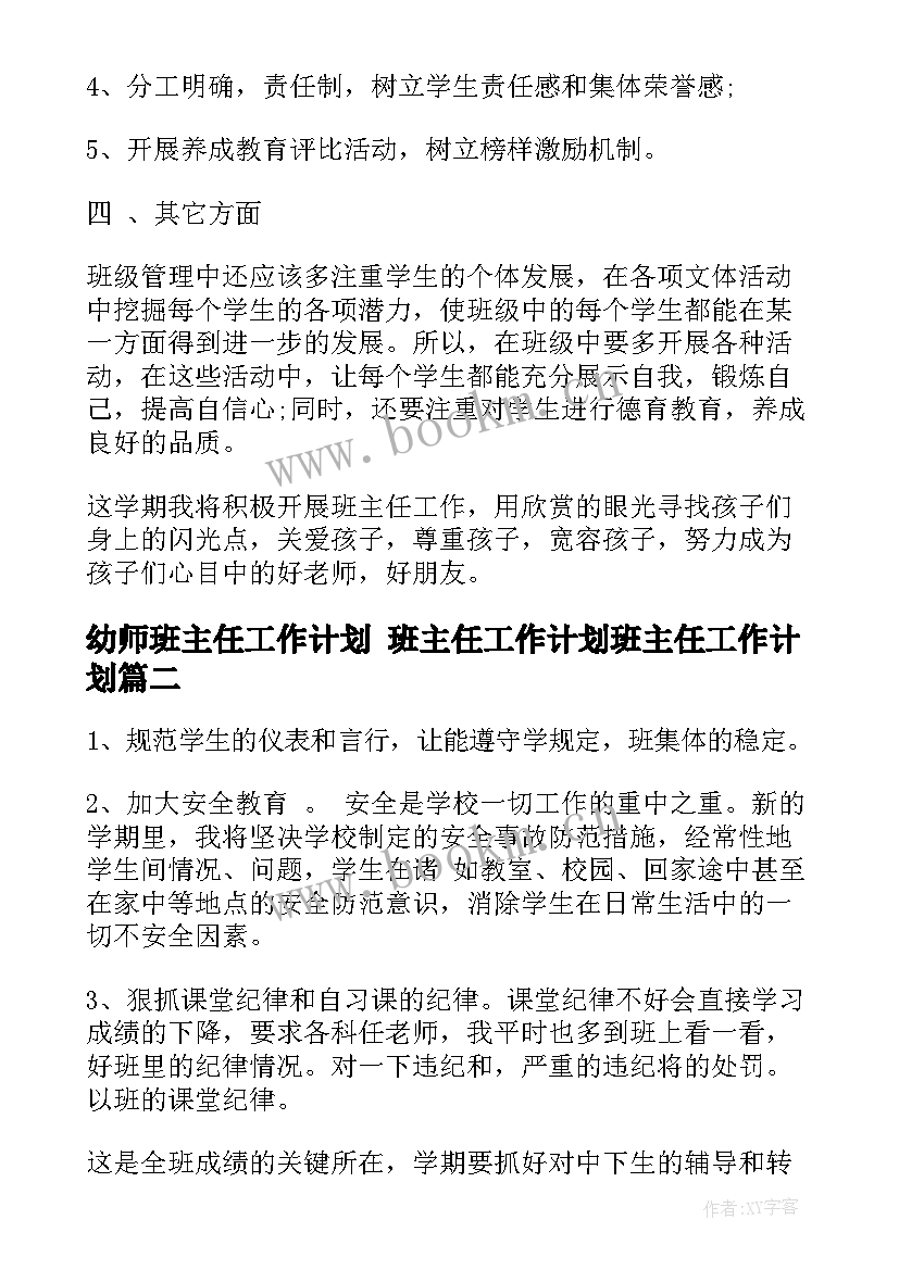 幼师班主任工作计划 班主任工作计划班主任工作计划(大全7篇)