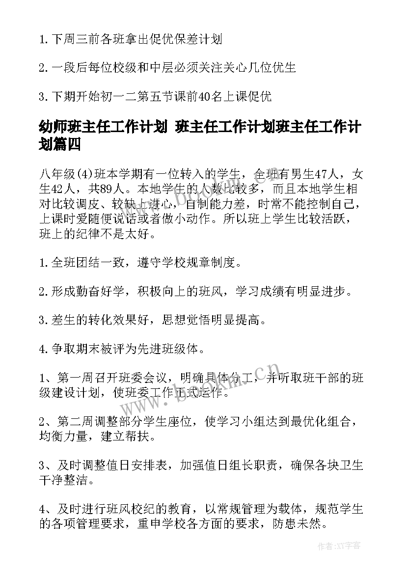 幼师班主任工作计划 班主任工作计划班主任工作计划(大全7篇)