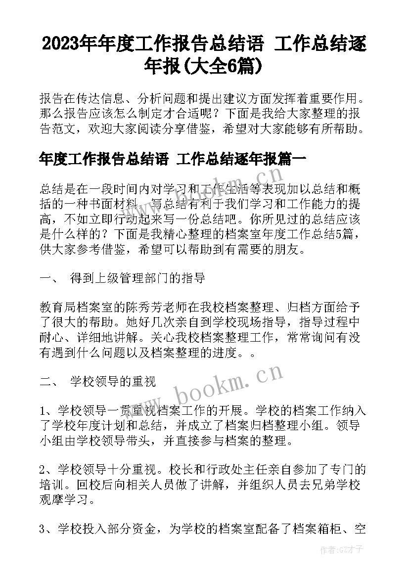 2023年年度工作报告总结语 工作总结逐年报(大全6篇)