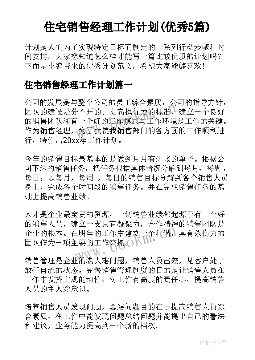 住宅销售经理工作计划(优秀5篇)