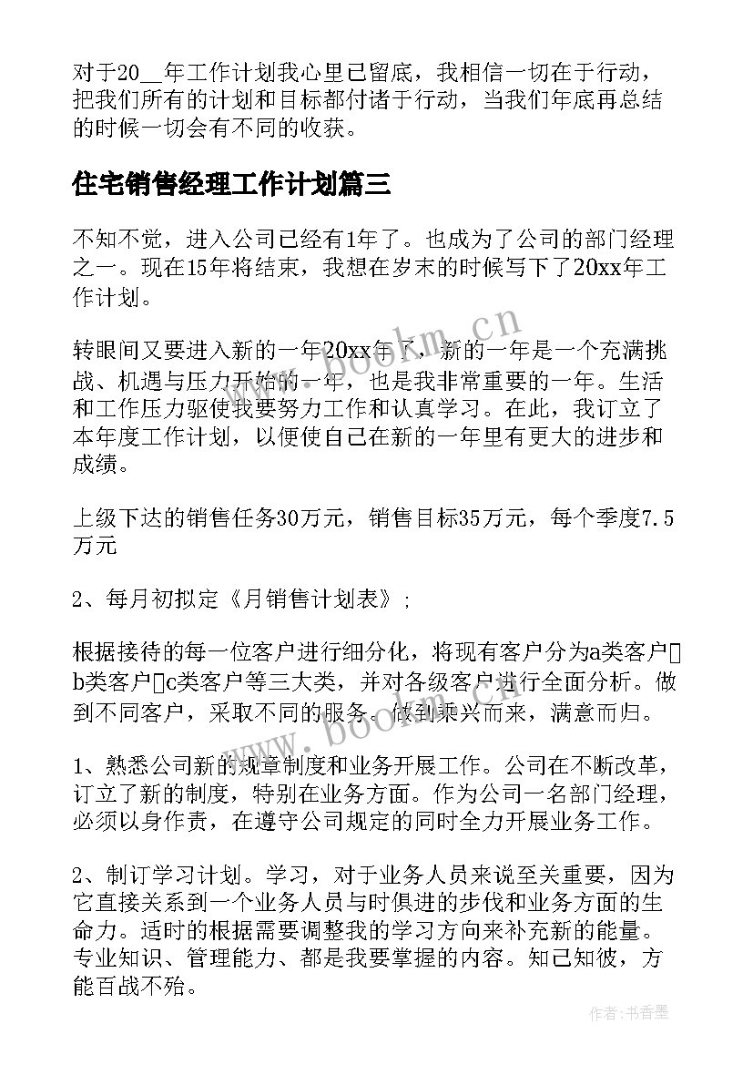 住宅销售经理工作计划(优秀5篇)