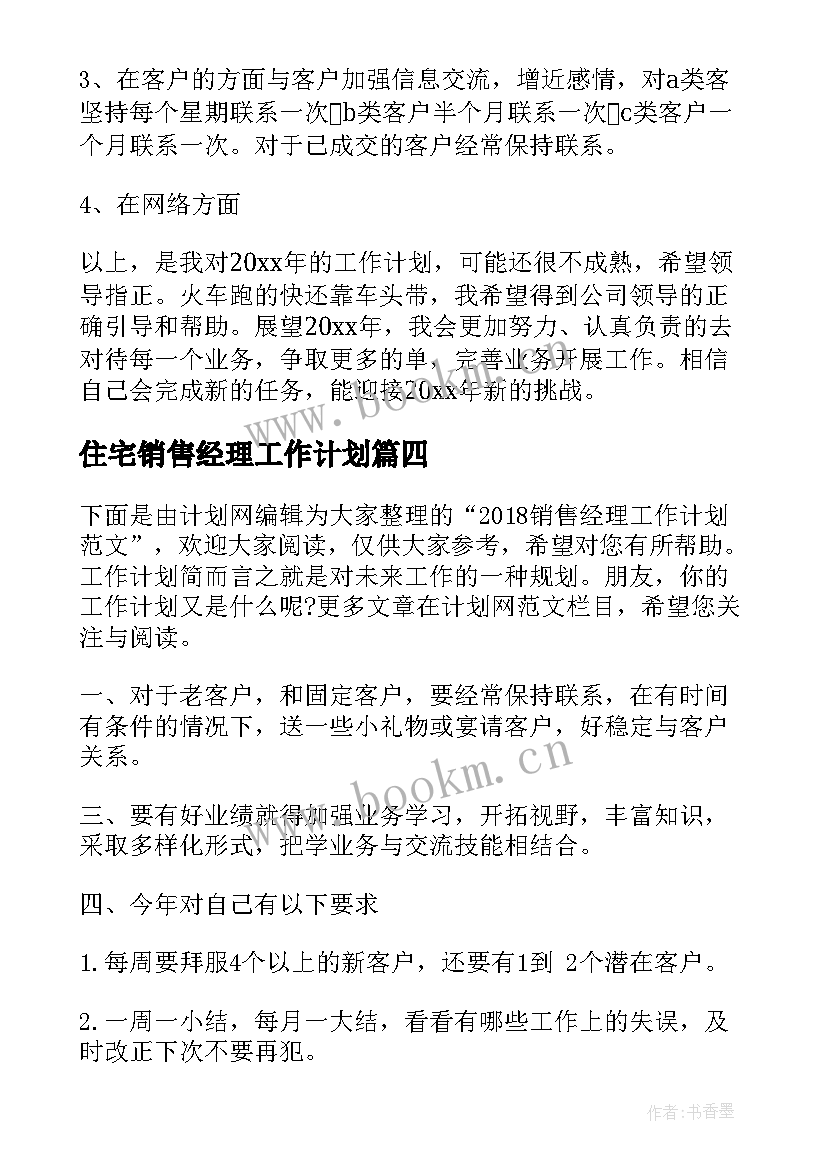 住宅销售经理工作计划(优秀5篇)