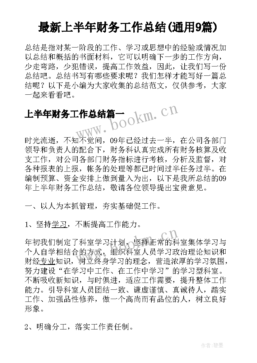 最新上半年财务工作总结(通用9篇)