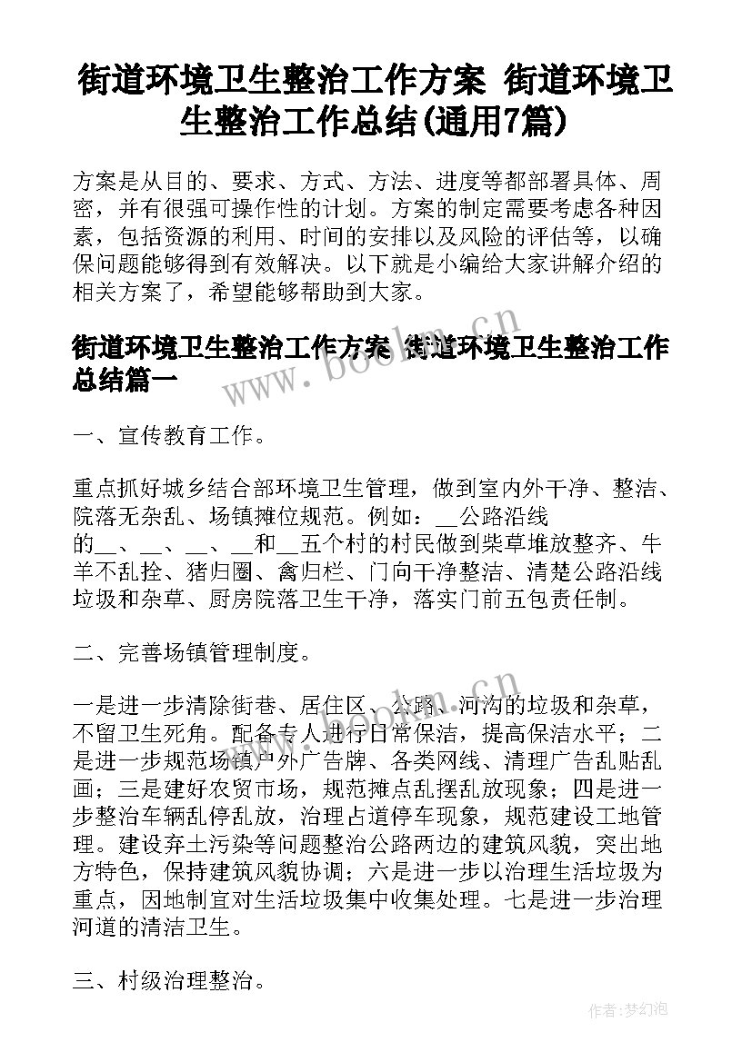 街道环境卫生整治工作方案 街道环境卫生整治工作总结(通用7篇)