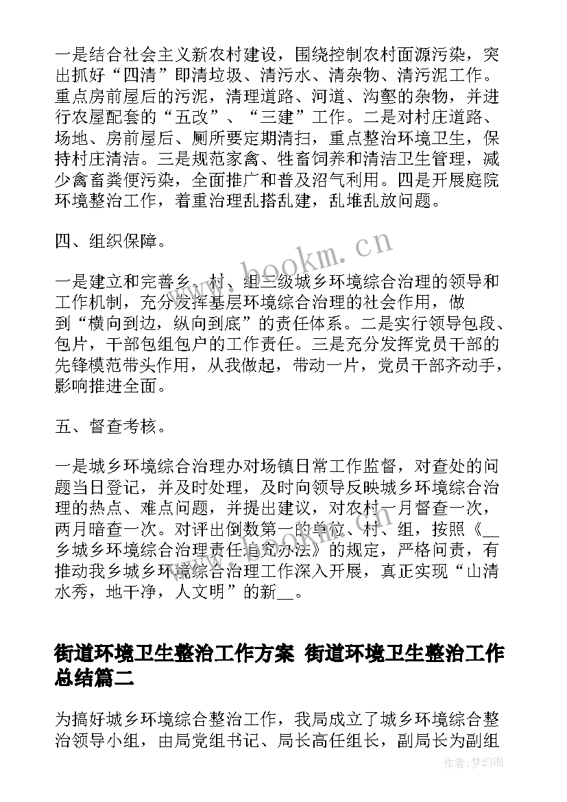 街道环境卫生整治工作方案 街道环境卫生整治工作总结(通用7篇)