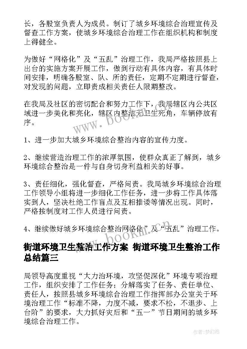 街道环境卫生整治工作方案 街道环境卫生整治工作总结(通用7篇)