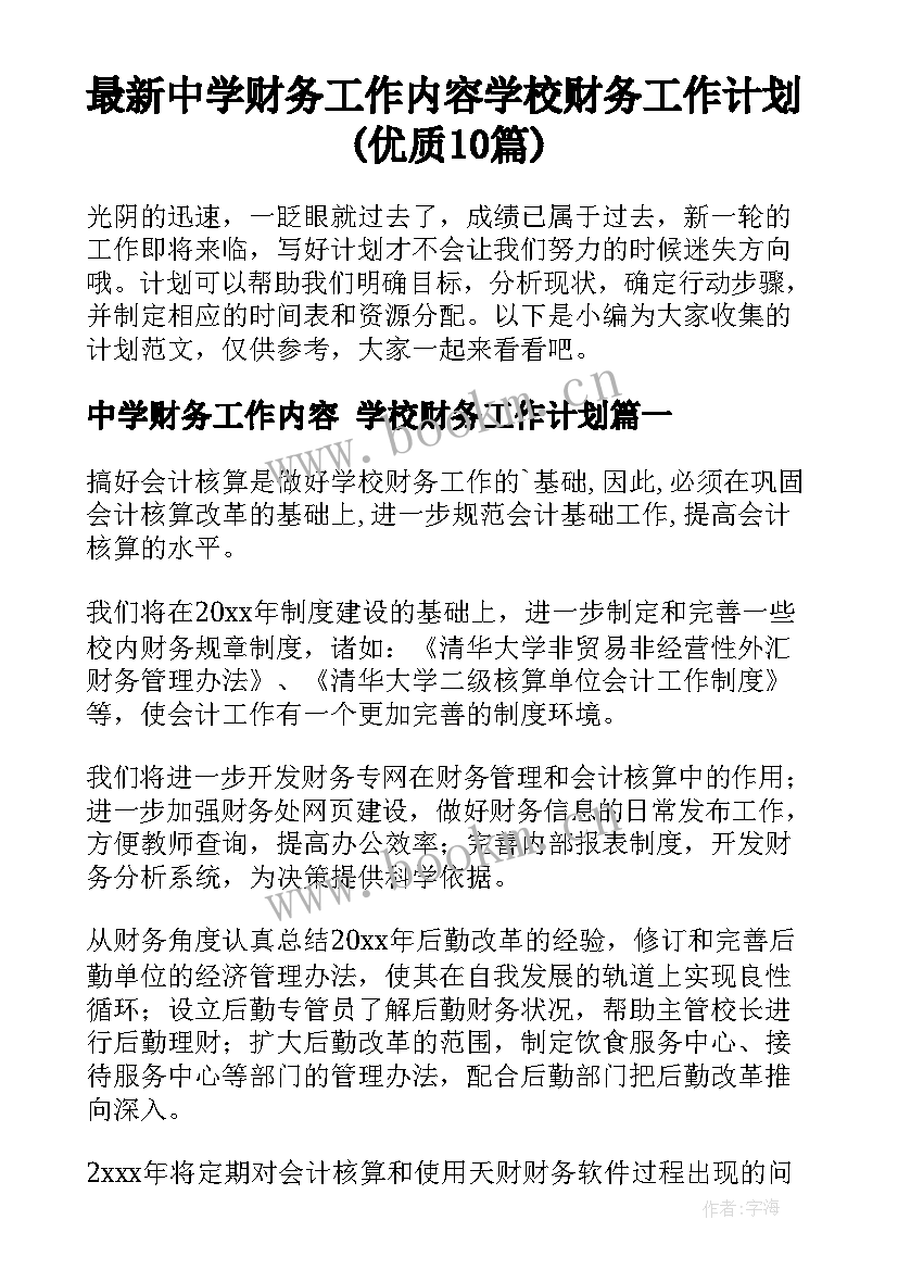 最新中学财务工作内容 学校财务工作计划(优质10篇)