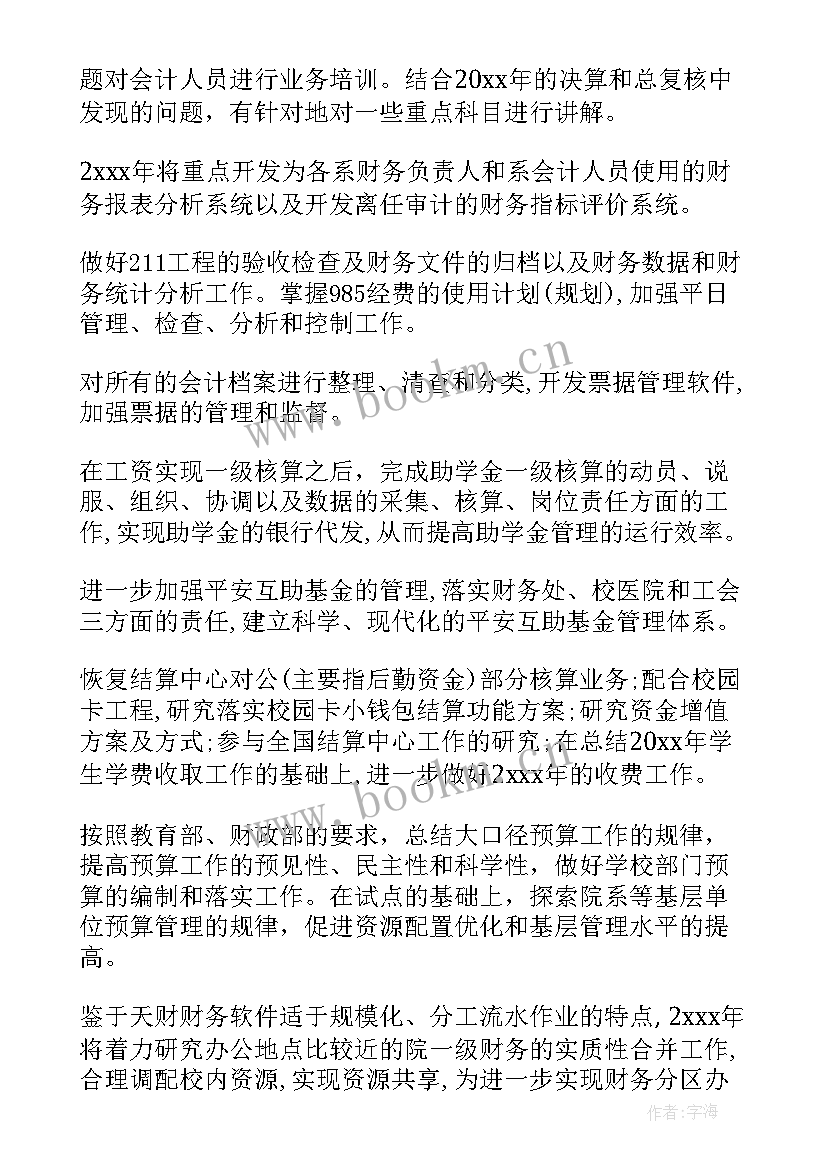 最新中学财务工作内容 学校财务工作计划(优质10篇)