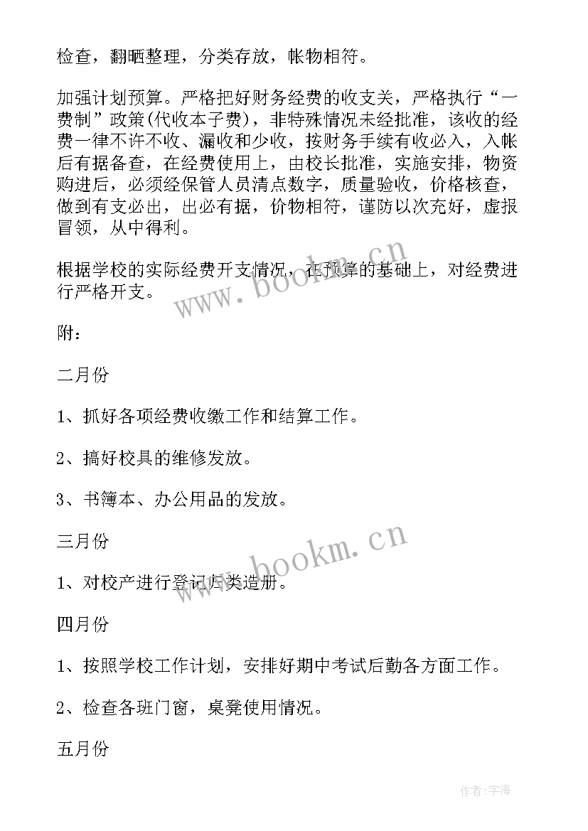 最新中学财务工作内容 学校财务工作计划(优质10篇)