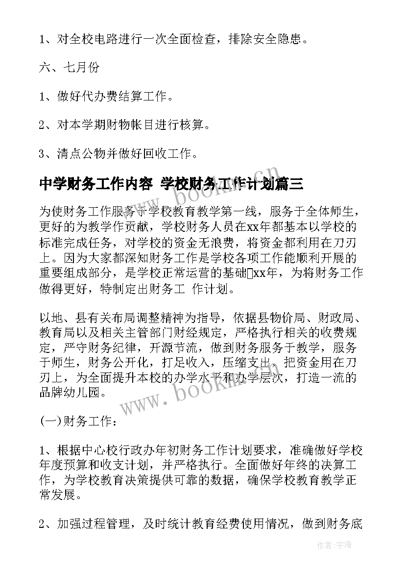 最新中学财务工作内容 学校财务工作计划(优质10篇)